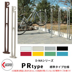 カツデン D-NA PR Type PRタイプ 標準タイプ 自転車スタンド パイプロッド型（低位置用） 床付タイプ サイクルスタンド スチール鋼管 おしゃれ カッコいい クール デザイン 旧：カツデンアーキテック