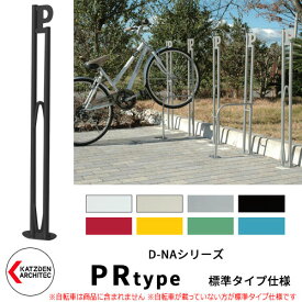 カツデン D-NA PR Type PRタイプ 標準タイプ 自転車スタンド イメージ：半艶ブラック パイプロッド型（低位置用） 床付タイプ サイクルスタンド スチール鋼管 おしゃれ カッコいい クール デザイン 旧：カツデンアーキテック