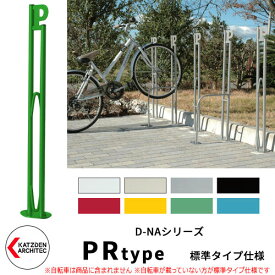 カツデン D-NA PR Type PRタイプ 標準タイプ 自転車スタンド イメージ：ペールグリーン パイプロッド型（低位置用） 床付タイプ サイクルスタンド スチール鋼管 おしゃれ カッコいい クール デザイン 旧：カツデンアーキテック
