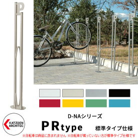 カツデン D-NA PR Type PRタイプ 標準タイプ 自転車スタンド イメージ：アイボリー パイプロッド型（低位置用） 床付タイプ サイクルスタンド スチール鋼管 おしゃれ カッコいい クール デザイン 旧：カツデンアーキテック