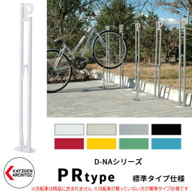 カツデン D-NA PR Type PRタイプ 標準タイプ 自転車スタンド イメージ：ピュアホワイト パイプロッド型（低位置用） 床付タイプ サイクルスタンド スチール鋼管 おしゃれ カッコいい クール デザイン 旧：カツデンアーキテック