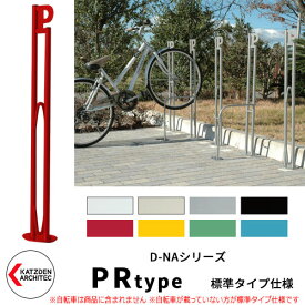 カツデン D-NA PR Type PRタイプ 標準タイプ 自転車スタンド イメージ：シグナルレッド パイプロッド型（低位置用） 床付タイプ サイクルスタンド スチール鋼管 おしゃれ カッコいい クール デザイン 旧：カツデンアーキテック