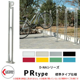 カツデン D-NA PR Type PRタイプ 標準タイプ 自転車スタンド イメージ：パールグレー パイプロッド型（低位置用） 床付タイプ サイクルスタンド スチール鋼管 おしゃれ カッコいい クール デザイン 旧：カツデンアーキテック