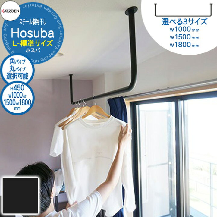 楽天市場】カツデン Hosuba スチール製物干し ホスバ L（標準サイズ 