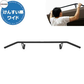 カツデン けんすい棒ワイド 家庭用アスレチックシリーズ 掲載写真：艶消しブラック 運動器具 TXフリー トルエンキシレン非含有 機械構造用炭素鋼鋼管 おしゃれ カッコいい クール フィットネス 旧：カツデンアーキテック