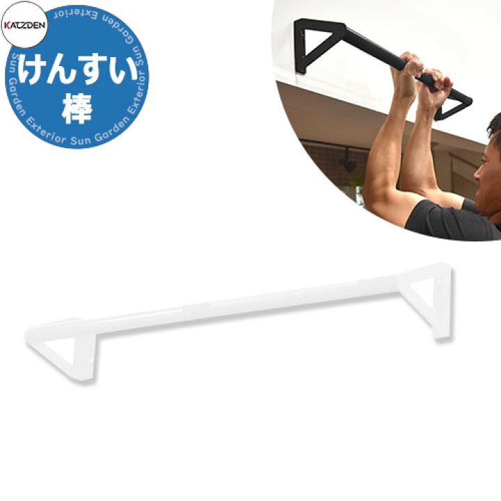 楽天市場】カツデン けんすい棒 家庭用アスレチックシリーズ 掲載写真 
