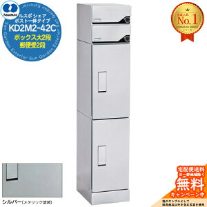 【無料★特典付】ルスポ シェア RUSUPO SHARE ポスト一体タイプ ボックス大2段+郵便受2段 KD2M2-42C-(R/L) シルバー(S) 河村電器産業株式会社 KAWAMURA 集合住宅用 マンション アパート 店舗 業務用 公共