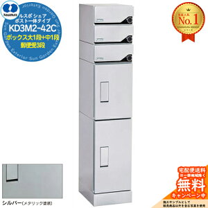 【無料★特典付】ルスポ シェア RUSUPO SHARE ポスト一体タイプ ボックス大1段+中1段+郵便受3段 KD3M2-42C-(R/L) シルバー(S) 河村電器産業株式会社 KAWAMURA 集合住宅用 マンション アパート 店舗 業務
