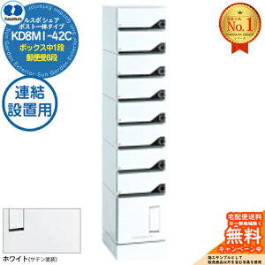 【無料★特典付】ルスポ シェア RUSUPO SHARE ポスト一体タイプ ボックス中1段+郵便受8段 連結設置用 KD8M1-42C-(R/L)A ホワイト(W) 河村電器産業株式会社 KAWAMURA 集合住宅用 マンション アパート 店舗