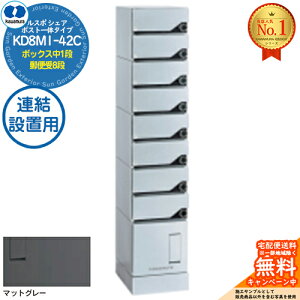 【無料★特典付】ルスポ シェア RUSUPO SHARE ポスト一体タイプ ボックス中1段+郵便受8段 連結設置用 KD8M1-42C-(R/L)A マットグレー(MG) 河村電器産業株式会社 KAWAMURA 集合住宅用 マンション アパート