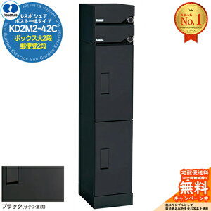【無料★特典付】ルスポ シェア RUSUPO SHARE ポスト一体タイプ ボックス大2段+郵便受2段 KD2M2-42C-(R/L) ブラック(BL) 河村電器産業株式会社 KAWAMURA 集合住宅用 マンション アパート 店舗 業務用 公