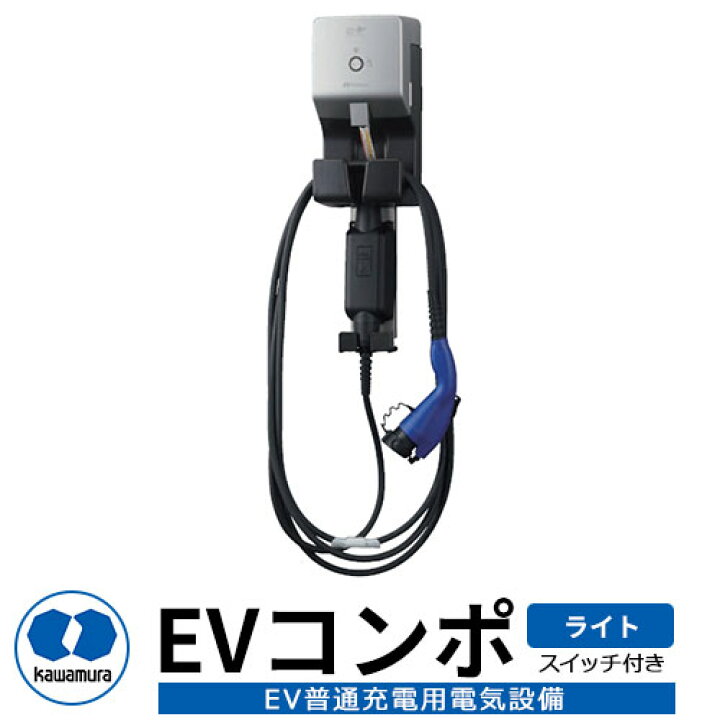 楽天市場】河村電器産業 EVコンポ-ライト ECLG 電源スイッチ付き仕様 