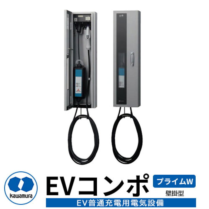 楽天市場】河村電器産業 EVコンポ-プライムW ECPW 壁掛型仕様 EV/PHV  