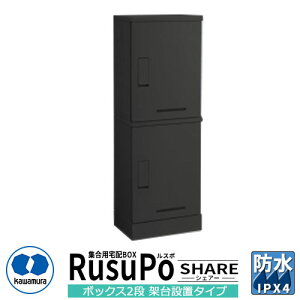 集合住宅用 宅配ボックス ルスポ シェアー KD2-31CBL H600×2ボックス2段架台設置タイプ 奥行310mm イメージ:ブラック 河村電器産業 RusuPo Share 防水 IPX4相当 ステンレス 受注生産品 マンション ア
