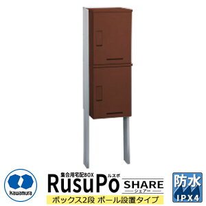 集合住宅用 宅配ボックス ルスポ シェアー KD2-31PBR H600×2ボックス2段ポール設置タイプ 奥行310mm イメージ:ブラウン 河村電器産業 RusuPo Share 防水 IPX4相当 ステンレス 受注生産品 マンション