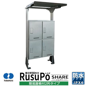 集合住宅用 宅配ボックス ルスポ シェアー KD2-31Y2S 簡易屋根付 2列2段タイプ 奥行310mm イメージ:シルバー 河村電器産業 RusuPo Share 防水 IPX4相当 ステンレス受注生産品 マンション アパート 集