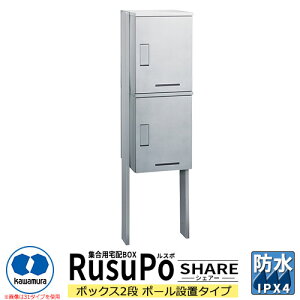 河村電器産業 集合用宅配ボックス ルスポ シェアー KD2-50PS H600×2ボックス2段ポール設置タイプ RusuPo Share 奥行500mm イメージ:シルバー 防水 IPX4相当 ステンレス 受注生産品