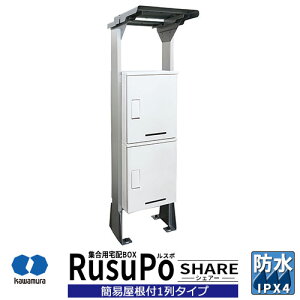 集合住宅用 宅配ボックス ルスポ シェアー KD2-50YW 簡易屋根付 1列2段タイプ 奥行500mm イメージ:ホワイト 河村電器産業 RusuPo Share 防水 IPX4相当 ステンレス受注生産品 マンション アパート 集