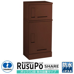 集合住宅用 宅配ボックス ルスポ シェアー KD21-50CBR H300+H600ボックス 2段架台設置タイプ 奥行500mm イメージ:ブラウン 河村電器産業 RusuPo Share 防水 IPX4相当 ステンレス 受注生産品 マンション