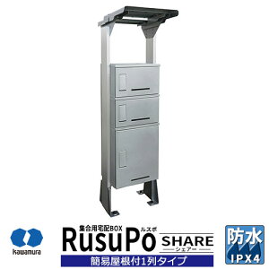 集合住宅用 宅配ボックス ルスポ シェアー KD3-50YS 簡易屋根付 1列3段タイプ 奥行500mm イメージ:シルバー 河村電器産業 RusuPo Share 防水 IPX4相当 ステンレス受注生産品 マンション アパート 集