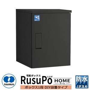 河村電器産業 戸建用宅配ボックス ルスポ ホーム KDP6045-50DBL DIY設置タイプ RusuPo HOME 奥行500mm イメージ:ブラック 防水 IPX4相当 ステンレス 受注生産品 おしゃれ かわいい クール