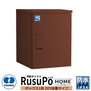 河村電器産業 戸建用宅配ボックス ルスポ ホーム KDP6045-50DBR DIY設置タイプ RusuPo HOME 奥行500mm イメージ:ブラウン 防水 IPX4相当 ステンレス 受注生産品 おしゃれ かわいい クール