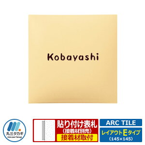 表札 タイル表札 アークタイル レイアウトEタイプ セラミックタイル表札 丸三タカギ