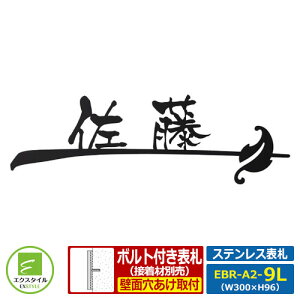 【ステンレス表札】 EBR-A2-9L アイアン調ステンレス表札 ストリーム レイアウトAタイプ Lサイズ(W300mm)