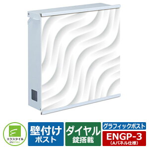 郵便ポスト 郵便受け 壁付けポスト グラフィックポスト Aパネル仕様 イメージ画像:ウェーブ 上入れ前出し仕様(ダイヤル錠付き) エクスタイル メールボックス 鍵付きポスト