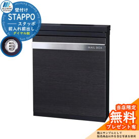 【無料★特典付】【限定セール】郵便ポスト 郵便受け STAPPO スタッポ 本体カラー：サテンブラック アクセントカラー：ウッドブラック(1) 壁付けポスト 上入れ前出し 丸三タカギ STP-B-1 おしゃれ シンプル戸建て 玄関 庭 宅配 新居 新築 お祝い