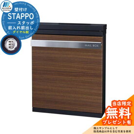 【無料★特典付】【限定セール】郵便ポスト 郵便受け STAPPO スタッポ 本体カラー：サテンブラック アクセントカラー：ウッドブラウン(2) 壁付けポスト 上入れ前出し 丸三タカギ STP-B-2 おしゃれ シンプル戸建て 玄関 庭 宅配 新居 新築 お祝い