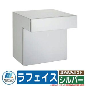 ポスト 埋め込み おしゃれ 埋め込みポスト ラフェイス La-Face 口金部:シルバー イエロゴ IELOGO 丸三タカギ メールボックス シンプル スタイリッシュ クール
