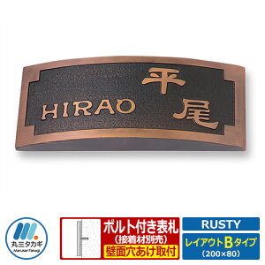 表札 人工大理石表札 ラスティ アーチタイプ レイアウトBタイプ 人工大理石板 丸三タカギ