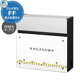 郵便ポスト 壁付けポスト スヌーピー フェイサスFF フラットタイプ SPNFS-F-アリ 名入れ表札ポスト Panasonic パナソニック SNOOPY Mail Box PEANUTS 丸三タカギ おしゃれ シンプル 戸建て 玄関 庭 かわいい