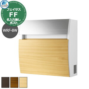 郵便ポスト 壁付けポスト 木目調タイプ フェイサスFF ラウンドタイプ イメージ:ライトオーク WFR-8W 名入れ無しポスト エクスタイル×パナソニック おしゃれ シンプル 戸建て 玄関 庭 かわい