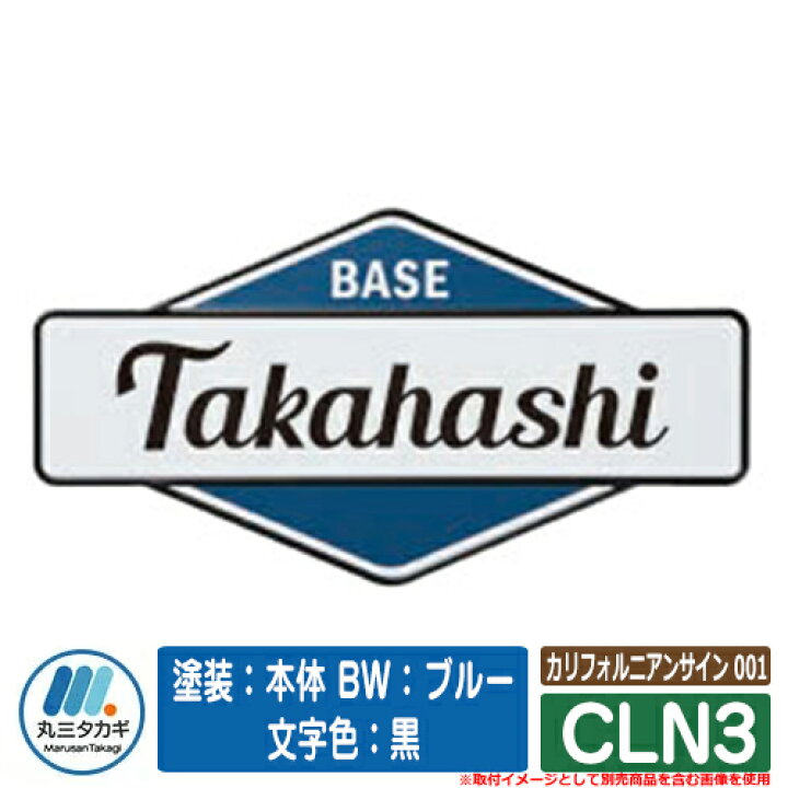 楽天市場】表札 おしゃれ カリフォルニアンサイン 001 CLN3 塗装:本体 BW:ブルー 文字色:黒 イエロゴ IELOGO 丸三タカギ アルミ表札 表札シミュレーション対応 : サンガーデンエクステリア