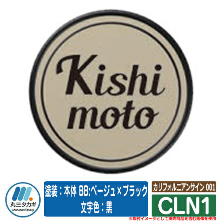 楽天市場】表札 おしゃれ カリフォルニアンサイン 001 CLN1 塗装:本体 BB:ベージュ×ブラック 文字色:黒 イエロゴ IELOGO 丸三タカギ アルミ表札 表札シミュレーション対応 : サンガーデンエクステリア