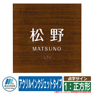 表札 おしゃれ 点字サイン アクリルインクジェットタイプ 1:正方形 ウッドブラウン 塗装:文字色:ホワイト イエロゴ 丸三タカギ 表札シュミレーション対応