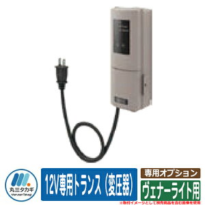 表札 おしゃれ ヴェナーライト 専用オプション 12V専用トランス(変圧器) イエロゴ IELOGO 丸三タカギ ガーデンライト 照明 LED