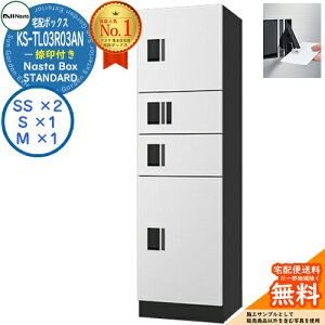 ナスタ 宅配ボックス 集合住宅用 ナスタボックス スタンダード KS-TL03R03AN-W 捺印付き 参考色ホワイト 4ボックス(Mサイズ×1、Sサイズ×1、SSサイズ×2) マンション アパート Nasta Box STANDARD 防水構