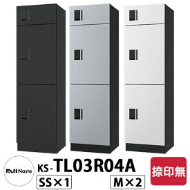 ナスタ 集合住宅用 防水宅配ボックス ナスタボックス スタンダード KS-TL03R04A 捺印無し 全3色 3ボックス(Mサイズ×2、SSサイズ×1) 受注生産 大規模マンション用 NASTABOX STANDARD