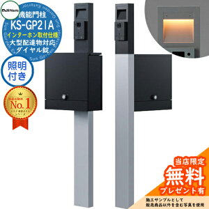 【無料★特典付】門柱ユニット KS-GP21A-E-M4 インターホン取付仕様 LED照明付き 参考写真:ブラック 門柱 ポスト ナスタ NASTA クオール Qual 機能門柱 おしゃれ 戸建 郵便ポスト 郵便受け 鍵付き