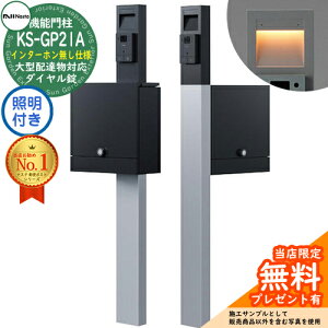 【無料★特典付】門柱ユニット KS-GP21A-ENH-M4 インターホン無し仕様 LED照明付き 参考写真:ブラック 門柱 ポスト ナスタ NASTA クオール Qual 機能門柱 おしゃれ 戸建 郵便ポスト 郵便受け 鍵付き