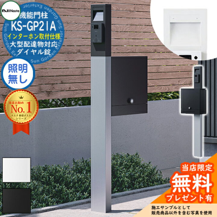 楽天市場】門柱 ポスト ナスタ 門柱ユニット KS-GP21A-M4 インターホン  