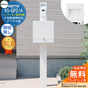 【無料★特典付】門柱ユニット KS-GP21A-M4 インターホン取付仕様 LED照明無し 参考写真:ホワイト 門柱 ポスト ナスタ NASTA クオール Qual 機能門柱 おしゃれ 戸建 郵便ポスト 郵便受け 鍵付き ダ