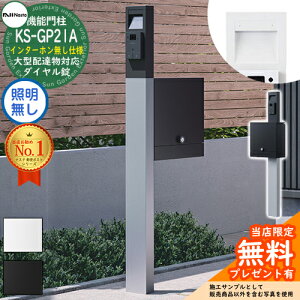 【無料★特典付】門柱ユニット KS-GP21A-NH-M4 インターホン無し仕様 LED照明無し 全2色 門柱 ポスト ナスタ NASTA クオール Qual 機能門柱 おしゃれ 戸建 郵便ポスト 郵便受け 鍵付き ダイヤル錠 大