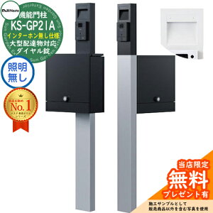 【無料★特典付】門柱ユニット KS-GP21A-NH-M4 インターホン無し仕様 LED照明無し 参考写真:ブラック 門柱 ポスト ナスタ NASTA クオール Qual 機能門柱 おしゃれ 戸建 郵便ポスト 郵便受け 鍵付き