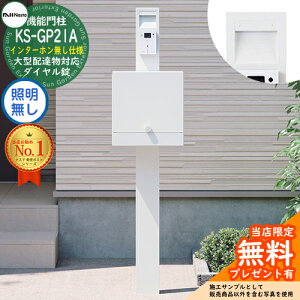 【無料★特典付】門柱ユニット KS-GP21A-NH-M4 インターホン無し仕様 LED照明無し 参考写真:ホワイト 門柱 ポスト ナスタ NASTA クオール Qual 機能門柱 おしゃれ 戸建 郵便ポスト 郵便受け 鍵付き