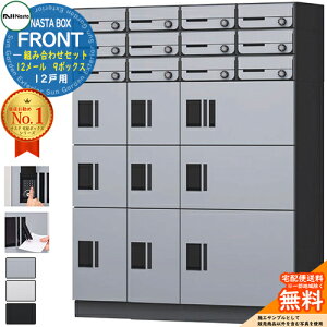 NASTA BOX FRONT iX^{bNX tg gݍ킹Zbg 12˗p 12[ 9{bNX NASTA iX^ z{bNX |Xg }V Ap[g WZp h\iIPX4j KS-TL07 nCc OOo 