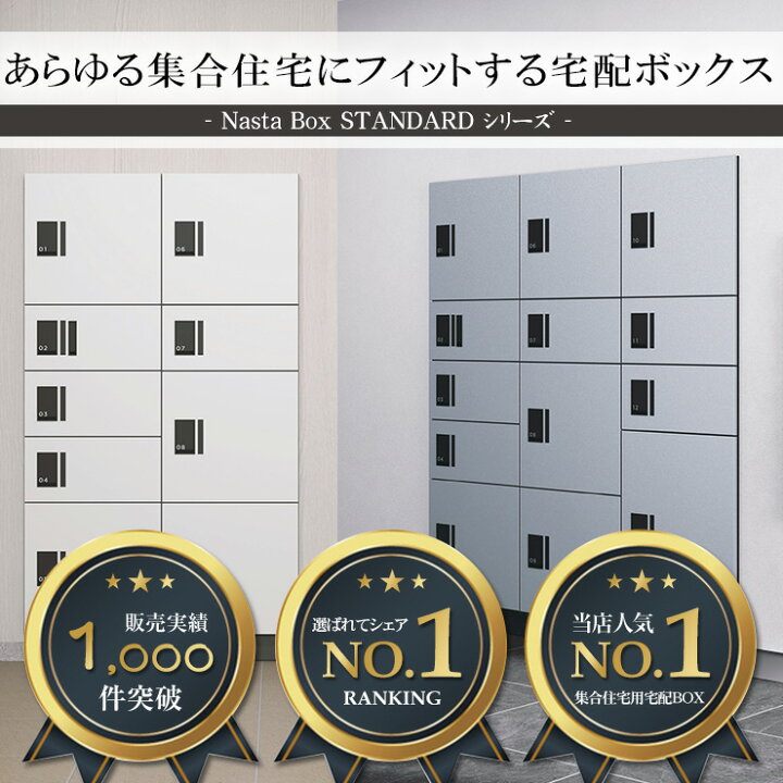 楽天市場】ナスタ 宅配ボックス 集合住宅用 ナスタボックス 